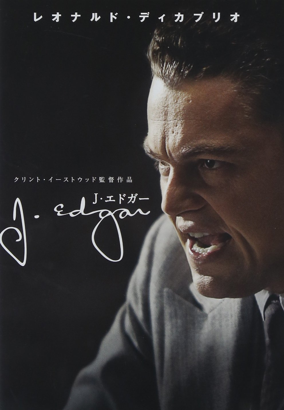 J・エドガー（2012年）