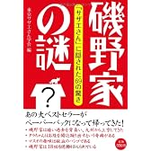 磯野家の謎