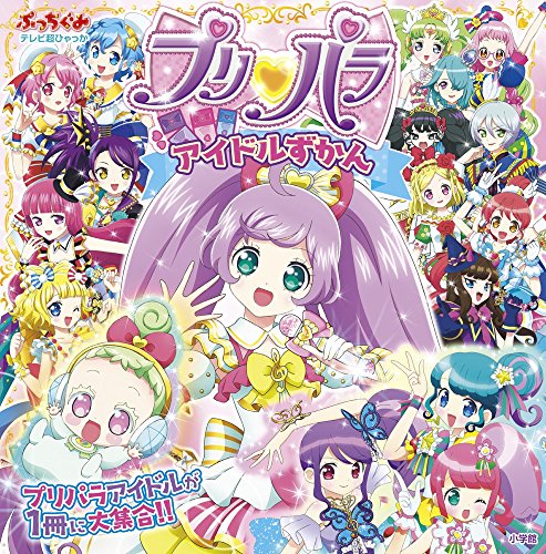 プリパラ アイドルずかん (テレビ超ひゃっか)