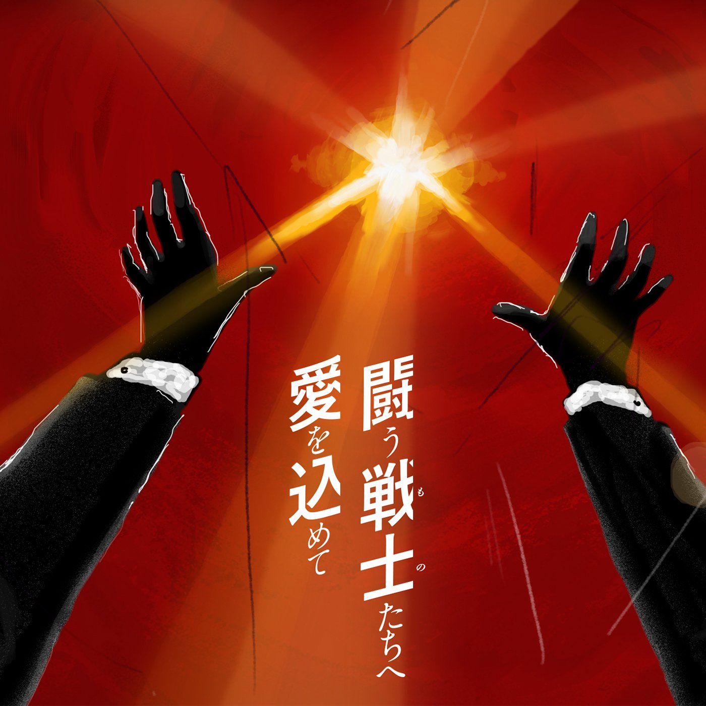 闘う戦士(もの)たちへ愛を込めて サザンオールスターズ