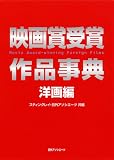 映画賞受賞作品事典 洋画編