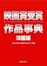 映画賞受賞作品事典 洋画編 映画賞受賞作品事典 洋画編
