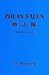 Zhuan Falun (Revolving The Law Wheel)