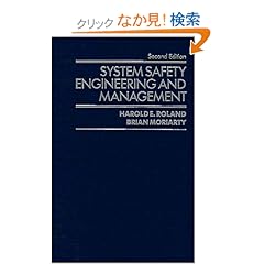 【クリックでお店のこの商品のページへ】System Safety Engineering and Management: Harold E. Roland, Brian Moriarty: 洋書