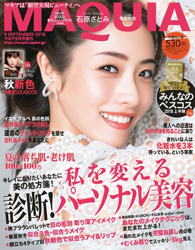 付録なし版 2018年 09 月号 [雑誌]: MAQUIA(マキア) 増刊