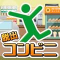 脱出ゲームコンビニ