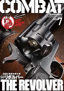 コンバットマガジン 2016年7月号