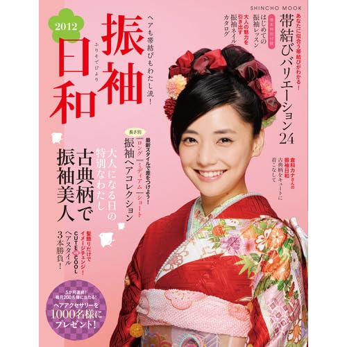 振袖日和 2012年号 表紙画像