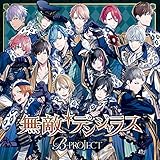 無敵*デンジャラス(初回生産限定盤)