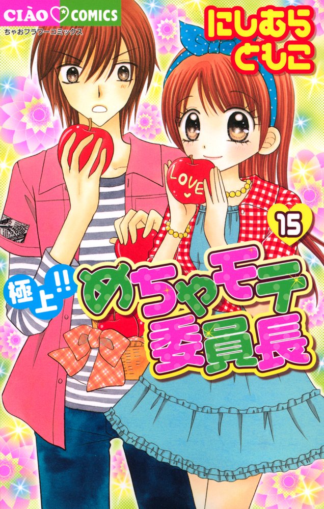 Gokujou! Mecha Mote Iinchou Vol.15 [In Japanese]: Tomoko Nishimura ...