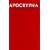 KJV Pitt Brevier Apocrypha Red cloth boards, XA1: Authorized King James Version (Bible Akjv)