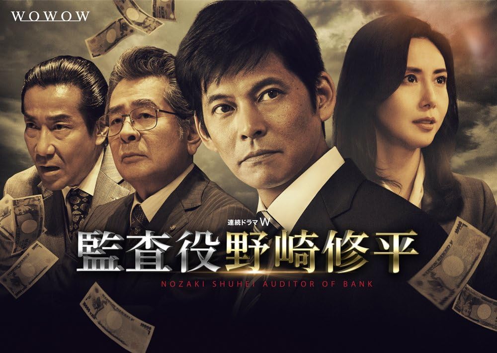 連続ドラマW 監査役 野崎修平 DVD-BOX