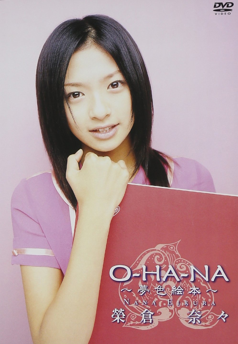 榮倉奈々 O-HA-NA ~夢色絵本~ [DVD]