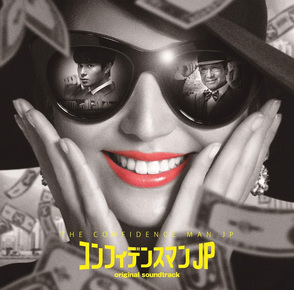 ザ映画「コンフィデンスマンJP」オリジナルサウンドトラック