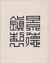 Ching-Te-Chen: Views of a Porcelain City