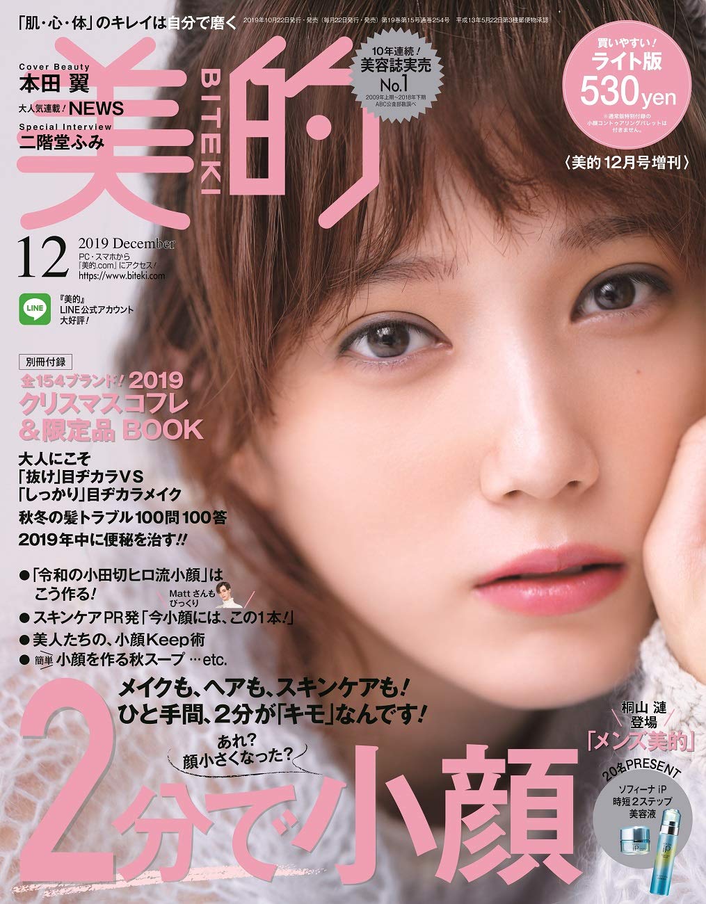 美的 ライト版 2019年 12 月号 [雑誌]: 美的(BITEKI) 増刊