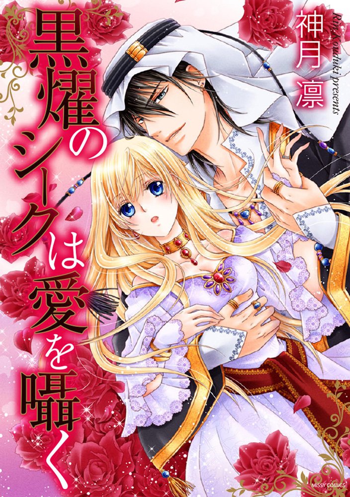 Kokuyou no Sheikh wa Ai o Sasayaku (黒燿のシークは愛を囁く) - Update Volume 7