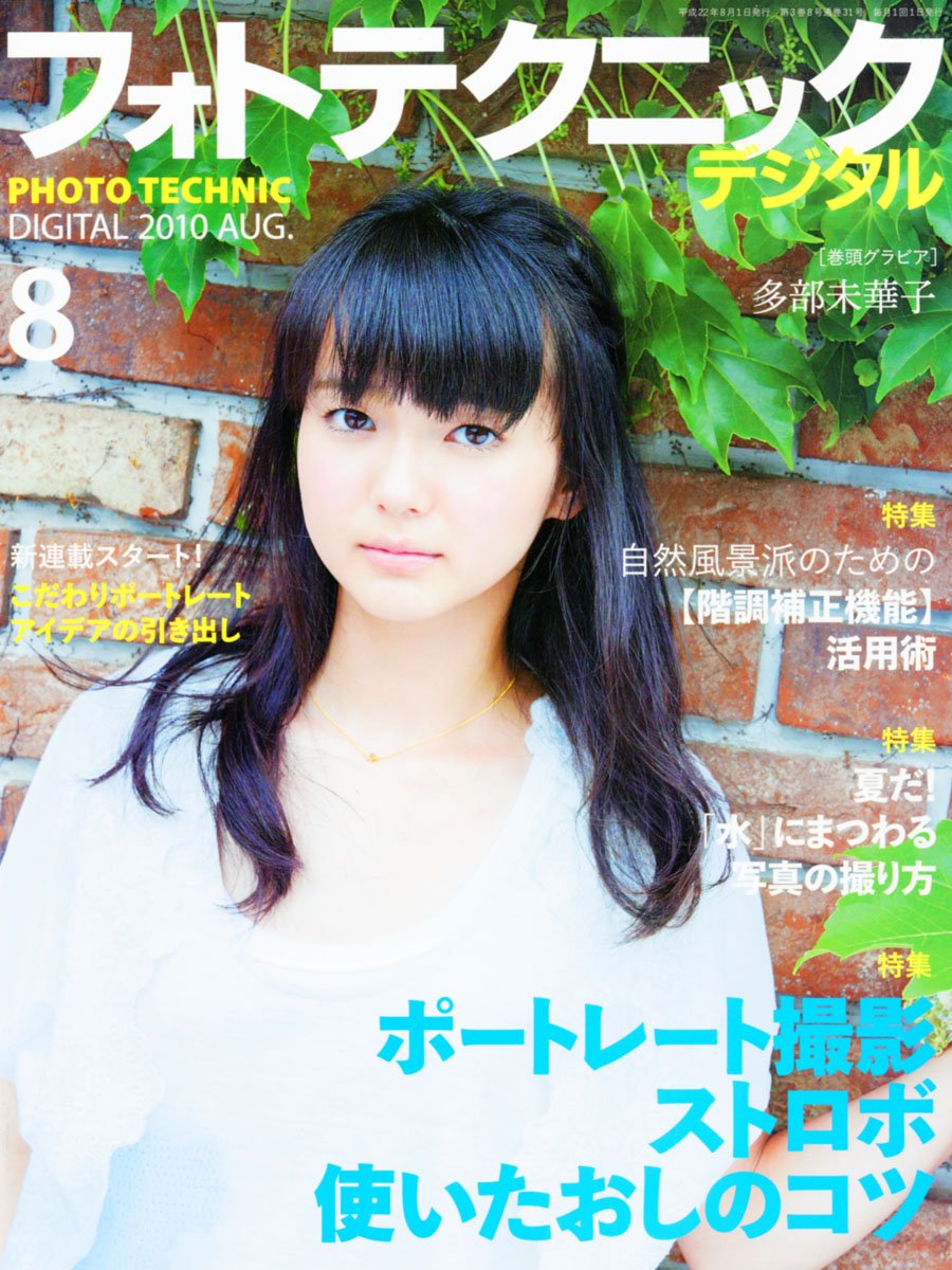 フォトテクニックデジタル 2010年 08月号 [雑誌]