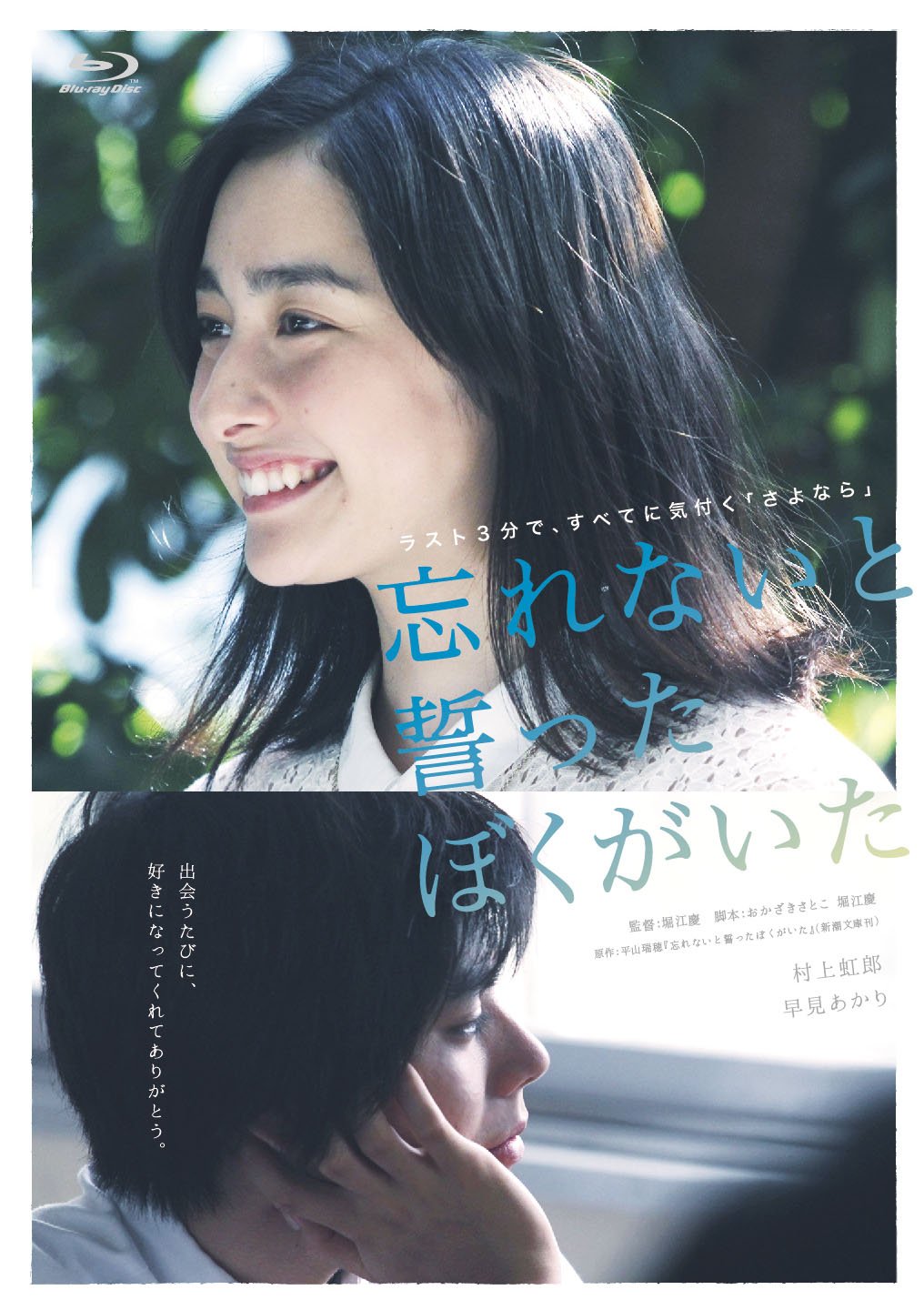 忘れないと誓ったぼくがいた [Blu-ray]