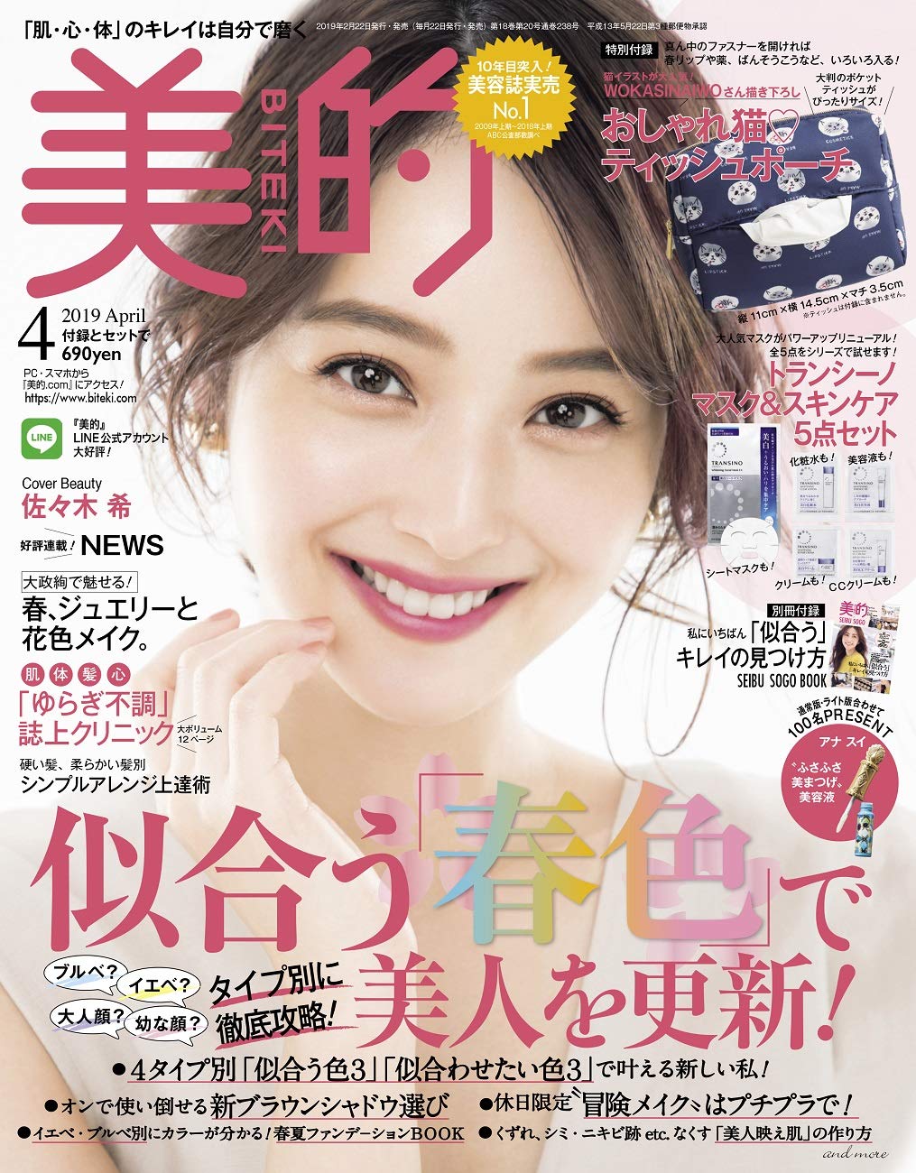 美的(BITEKI) 2019年 04 月号 [雑誌]