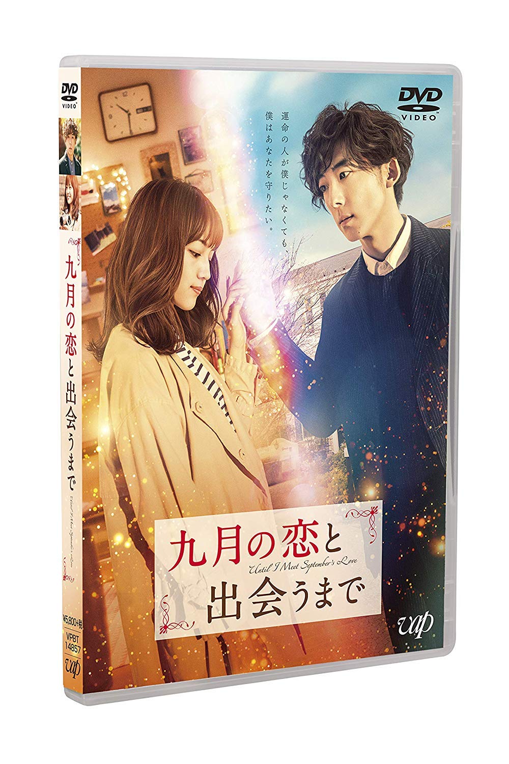 九月の恋と出会うまで (豪華版) [DVD]