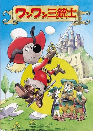 ワンワン三銃士 : 昭和のテレビアニメ＆特撮ヒーロー