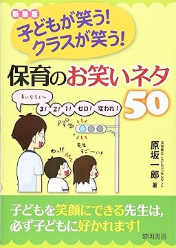 子どもが笑う!クラスが笑う!保育のお笑いネタ50