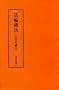 Fa lun fo fa, zai Xini jiang fa (Mandarin Chinese Edition)