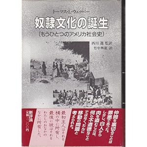 【クリックで詳細表示】奴隷文化の誕生―もうひとつのアメリカ社会史 [単行本]