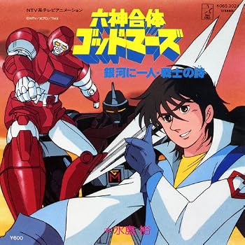 Godmars 六神合体ゴッドマーズ dvd ゴッドマーズ 原作 六神合体