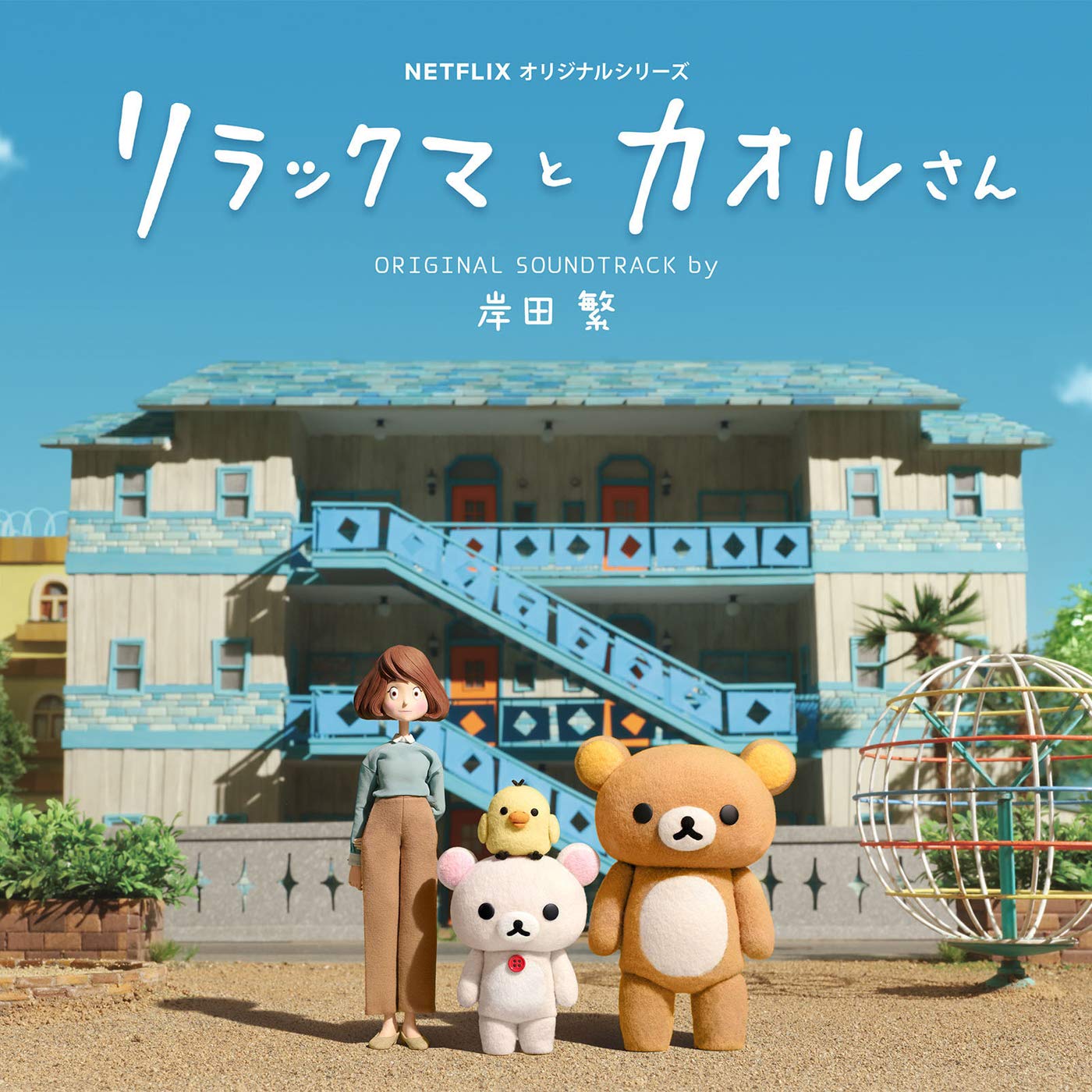 リラックマとカオルさん オリジナル・サウンドトラック (NETFLIXオリジナルシリーズ) 岸田繁