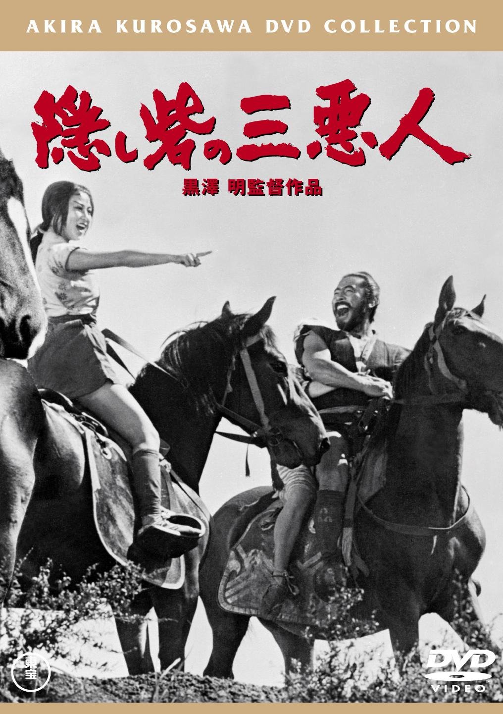 隠し砦の三悪人（1958）