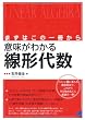 まずはこの一冊から 意味がわかる線形代数 (BERET SCIENCE)