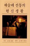 Devotional Life in the Wesleyan Tradition.  Text: Korean (translation) (Korean Edition)