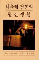 Devotional Life in the Wesleyan Tradition. Text: Korean (translation) (Korean Edition)