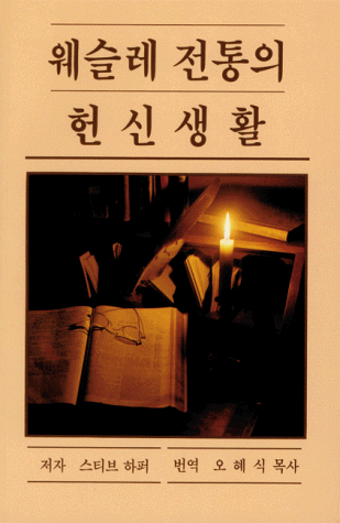 Devotional Life in the Wesleyan Tradition.  Text: Korean (translation) (Korean Edition)
