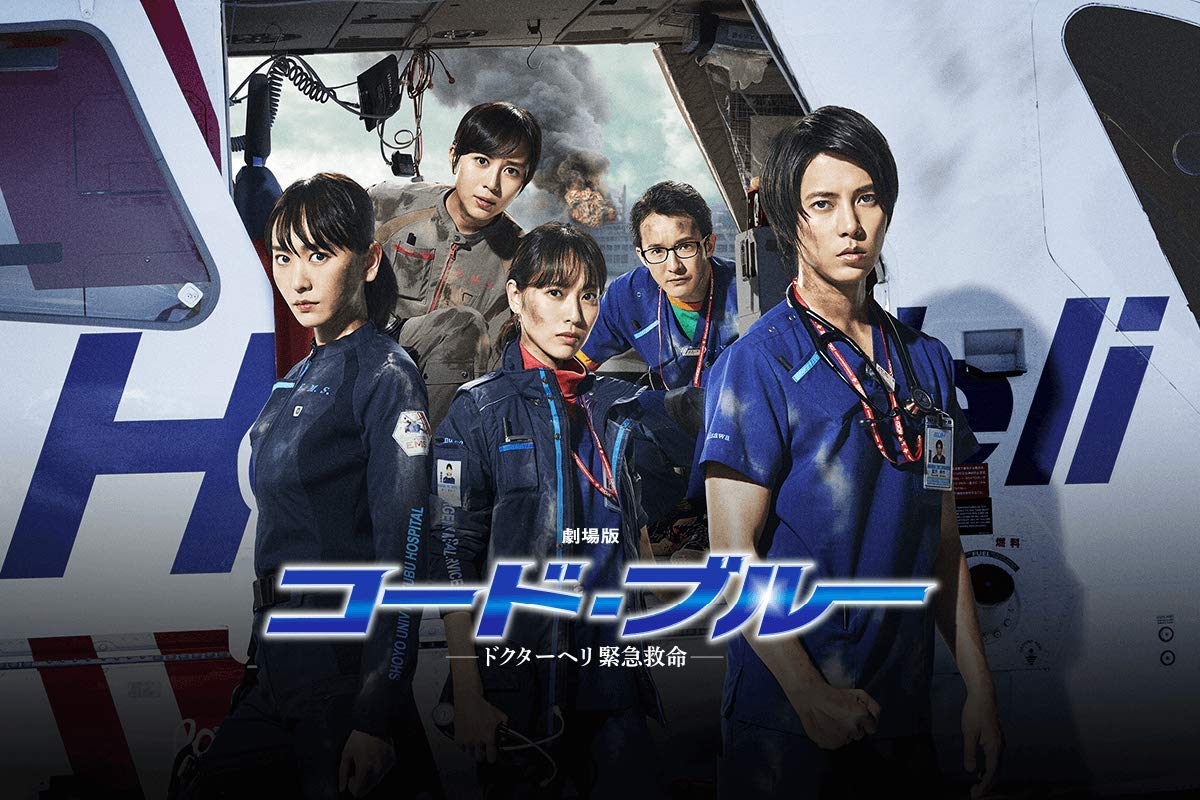 場版コード・ブルー -ドクターヘリ緊急救命
