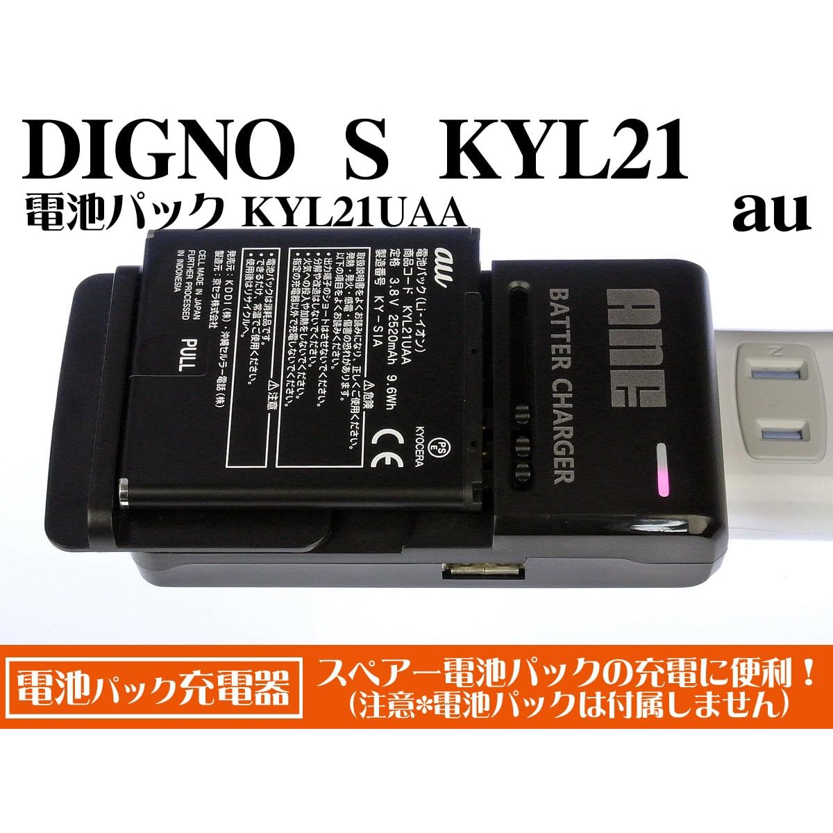 ANE电池パック充电器 :au:DIGNO S KYL21 电