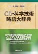�Ȋw�Z�p����厫�T CD-ROM EPWING��