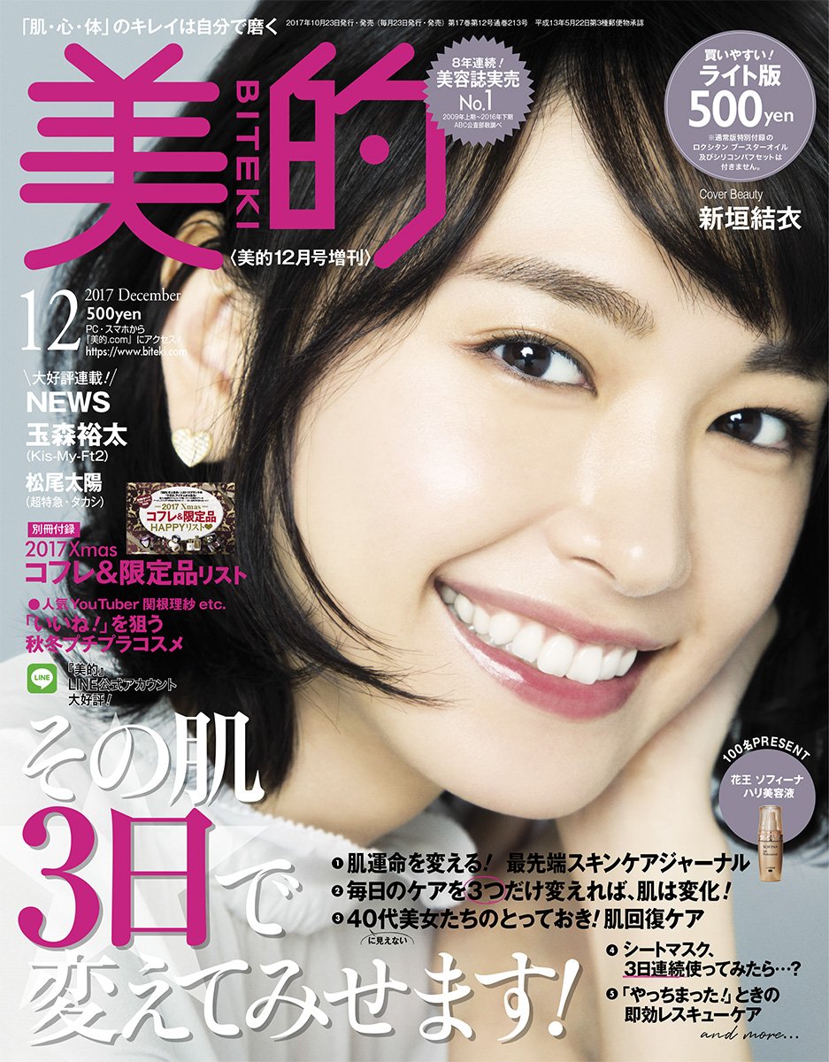 美的(BITEKI) ライト版 2017年 12 月号 [雑誌]: 美的 増刊