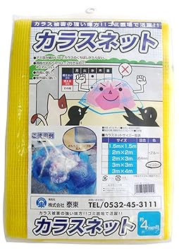 【クリックでお店のこの商品のページへ】泰東 カラス対策・カラスよけゴミネット[イエロー・おもり(65g/m)入り](1.5m×1.5m)： DIY・工具