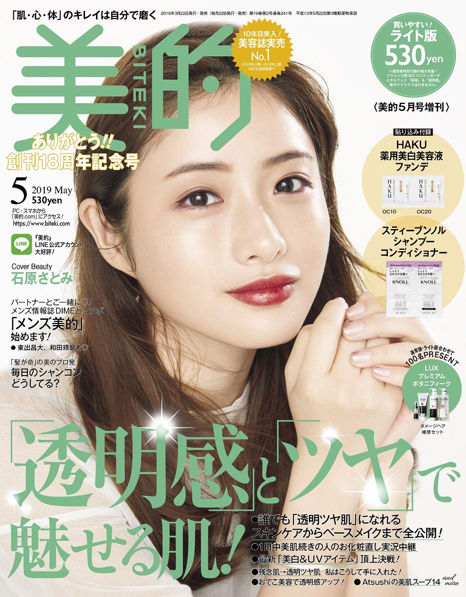 美的(BITEKI) ライト版 2019年05月号 [雑誌]: 美的(BITEKI) 増刊 