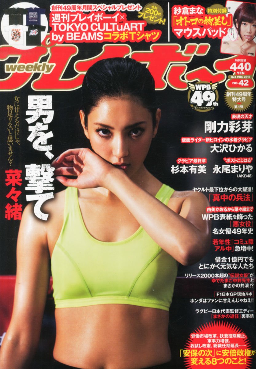 週刊プレイボーイ 2015年 10/19 号 [雑誌]