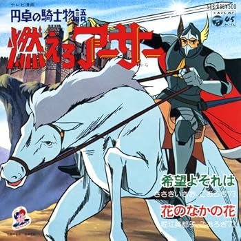 円卓の騎士物語 燃えろアーサー : 昭和のテレビアニメ＆特撮ヒーロー