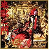 地獄の門(初回生産限定盤)(DVD付)