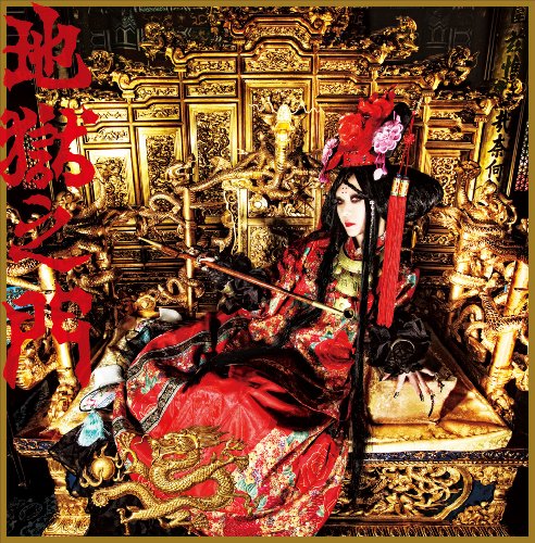Cover image : 地獄の門(初回生産限定盤)(DVD付)