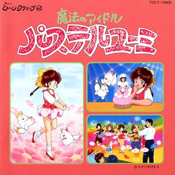 魔法のアイドル パステルユーミ : 昭和のテレビアニメ＆特撮ヒーロー
