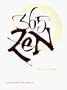 365 Zen: Daily Readings