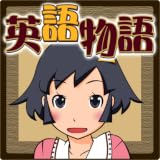 ゲームで学ぶ英単語【英語物語】 遊んで100点がとれるかも!