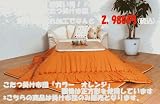 選べる正方形こたつ掛け布団　185×185cm　『カラー　オレンジ』(#5921329)